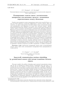 Планирование сеансов связи с космическими аппаратами для наземных средств с мгновенным переключением между объектами