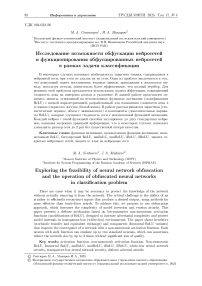 Исследование возможности обфускации нейросетей и функционирования обфусцированных нейросетей в рамках задачи классификации