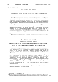 Разложение весов на интерпретируемые компоненты и их связь сo статистиками слоя нормализации