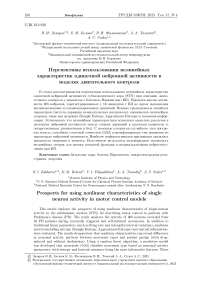 Перспективы использования нелинейных характеристик одиночной нейронной активности в моделях двигательного контроля