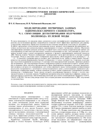 Моделирование первичных данных одномолекулярного секвенатора. Ч. 1. Симуляция детектирования излучения волновода нулевой моды