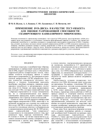 Применение DVD-диска в качестве тест-объекта для оценки разрешающей способности сканирующего капиллярного микроскопа