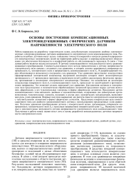Основы построения компенсационных электроиндукционных сферических датчиков напряженности электрического поля