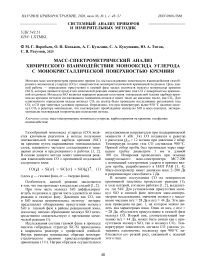Масс-спектрометрический анализ химического взаимодействия монооксида углерода с монокристаллической поверхностью кремния
