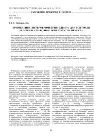 Применение интерферометрии сдвига для контроля углового смещения поверхности объекта