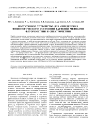 Портативное устройство для определения физиологического состояния растений методами флуориметрии и спектрометрии