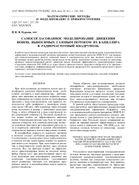 Самосогласованное моделирование движения ионов, выносимых газовым потоком из капилляра в радиочастотный квадруполь