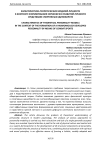 Характеристика теоретических моделей личности в контексте формирования гармонично развитой личности средствами спортивных единоборств