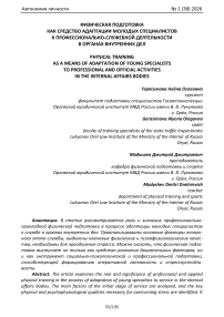 Физическая подготовка как средство адаптации молодых специалистов к профессионально-служебной деятельности в органах внутренних дел