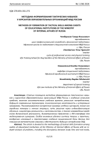 Методика формирования тактических навыков у курсантов образовательных организаций МВД России