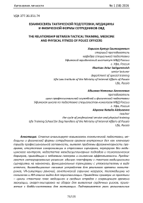Взаимосвязь тактической подготовки, медицины и физической формы сотрудников ОВД