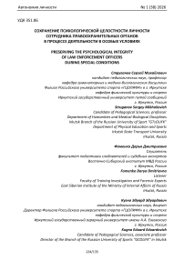 Сохранение психологической целостности личности сотрудника правоохранительных органов в процессе деятельности в особых условиях