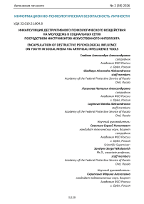 Инкапсуляция деструктивного психологического воздействия на молодежь в социальных сетях посредством инструментов искусственного интеллекта