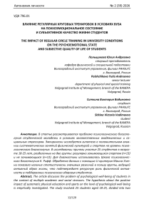 Влияние регулярных круговых тренировок в условиях вуза на психоэмоциональное состояние и субъективное качество жизни студентов