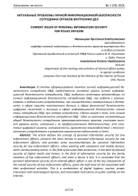 Актуальные проблемы личной информационной безопасности сотрудника органов внутренних дел