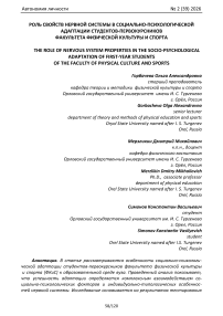 Роль свойств нервной системы в социально-психологической адаптации студентов-первокурсников факультета физической культуры и спорта