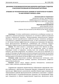 Динамика психофизиологических маркеров адаптации студентов к высокоинтенсивным интервальным нагрузкам