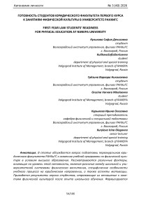 Готовность студентов юридического факультета первого курса к занятиям физической культуры в университете РАНХиГС