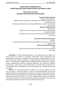 Безопасность превыше всего: эффективные методы профилактики спортивных травм