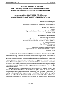 Лечебная физическая культура в системе современной медицинской реабилитации: механизмы действия и принципы индивидуализации
