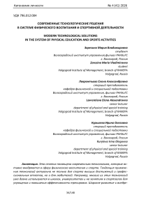 Современные технологические решения в системе физического воспитания и спортивной деятельности