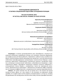 Использование единоборств в тактико-специальной подготовке сотрудников полиции