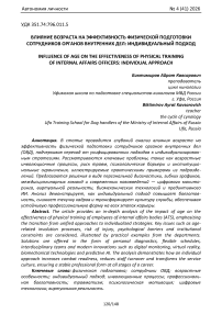 Влияние возраста на эффективность физической подготовки сотрудников органов внутренних дел: индивидуальный подход