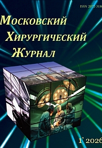 1 (95), 2026 - Московский хирургический журнал