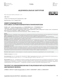 Эффект кардиодепрессии и его связь с острым панкреатитом и панкреонекрозом