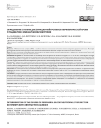 Определение степени дисфункции нейтрофилов периферической крови у пациентов с механической желтухой