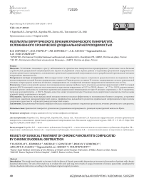 Результаты хирургического лечения хронического панкреатита, осложненного хронической дуоденальной непроходимостью