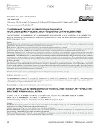 Современный подход к реабилитации пациентов после операций герниопластики у пациентов с пупочной грыжей