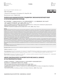 Печёночная энцефалопатия у пациентов с механической желтухой в периоперационном периоде