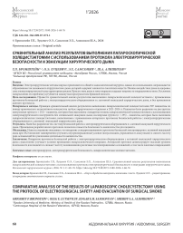 Сравнительный анализ результатов выполнения лапароскопической холецистэктомии с использованием протокола электрохирургической безопасности и эвакуации хирургического дыма