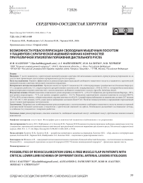 Возможности реваскуляризации свободным мышечным лоскутом у пациентов с критической ишемией нижних конечностей при различной этиологии поражения дистального русла