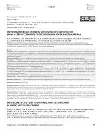 Морфометрические критерии оптимального выполнения мини-j-стернотомии при протезировании аортального клапана