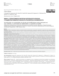 Мини-J-стернотомия в хирургии аортального клапана у пациентов пожилого возраста: результаты и особенности
