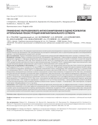 Применение ультразвукового ангиосканирования в оценке результатов артериальных реконструкций инфраингвинального сегмента