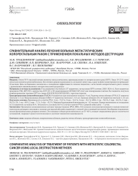 Сравнительный анализ лечения больных метастатическим колоректальным раком с применением локальных методов деструкции