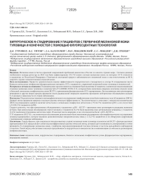 Биопсия сигнальных лимфатических узлов с использованием ICG-картирования при меланоме кожи туловища и конечностей