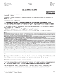 Особенности диагностики и лечения пострадавших с травмами груди и живота в результате ДТП с участием средств индивидуальной мобильности
