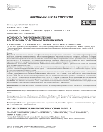 Особенности повреждений селезенки при различных огнестрельных ранениях живота