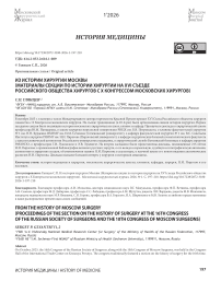 Из истории хирургии Москвы (Материалы секции по истории хирургии на XVI съезде Российского общества хирургов с Х Конгрессом московских хирургов)