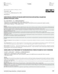 Некоторые аспекты лечения нейропатической формы синдрома диабетической стопы