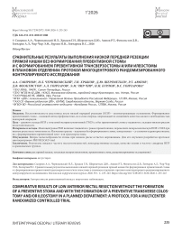 Сравнительные результаты выполнения низкой передней резекции прямой кишки без формирования превентивной стомы и с формированием превентивной трансверзостомы и/или илеостомы в плановом отделении: протокол многоцентрового рандомизированного контролируемого исследования