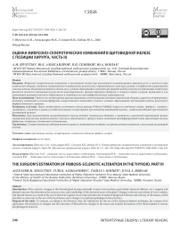 Оценка фиброзно-склеротических изменений в щитовидной железе с позиции хирурга. Часть III