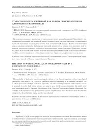Открытая модель Вселенной как задача об осцилляторе в однородном силовом поле