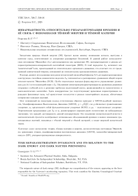 Инвариантность относительно репараметризации времени и её связь с феноменами тёмной энергии и тёмной материи