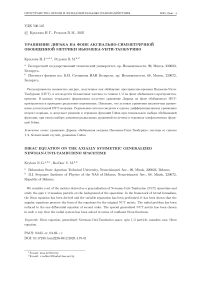 Уравнение Дирака на фоне аксиально-симметричной обобщенной метрики Ньюмена-Унти-Тамбурино