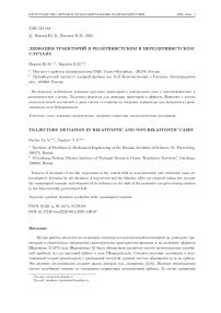 Девиация траекторий в релятивистском и нерелятивистском случаях